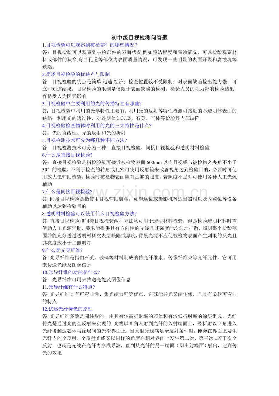 初中级目视检测问答题.doc_第1页