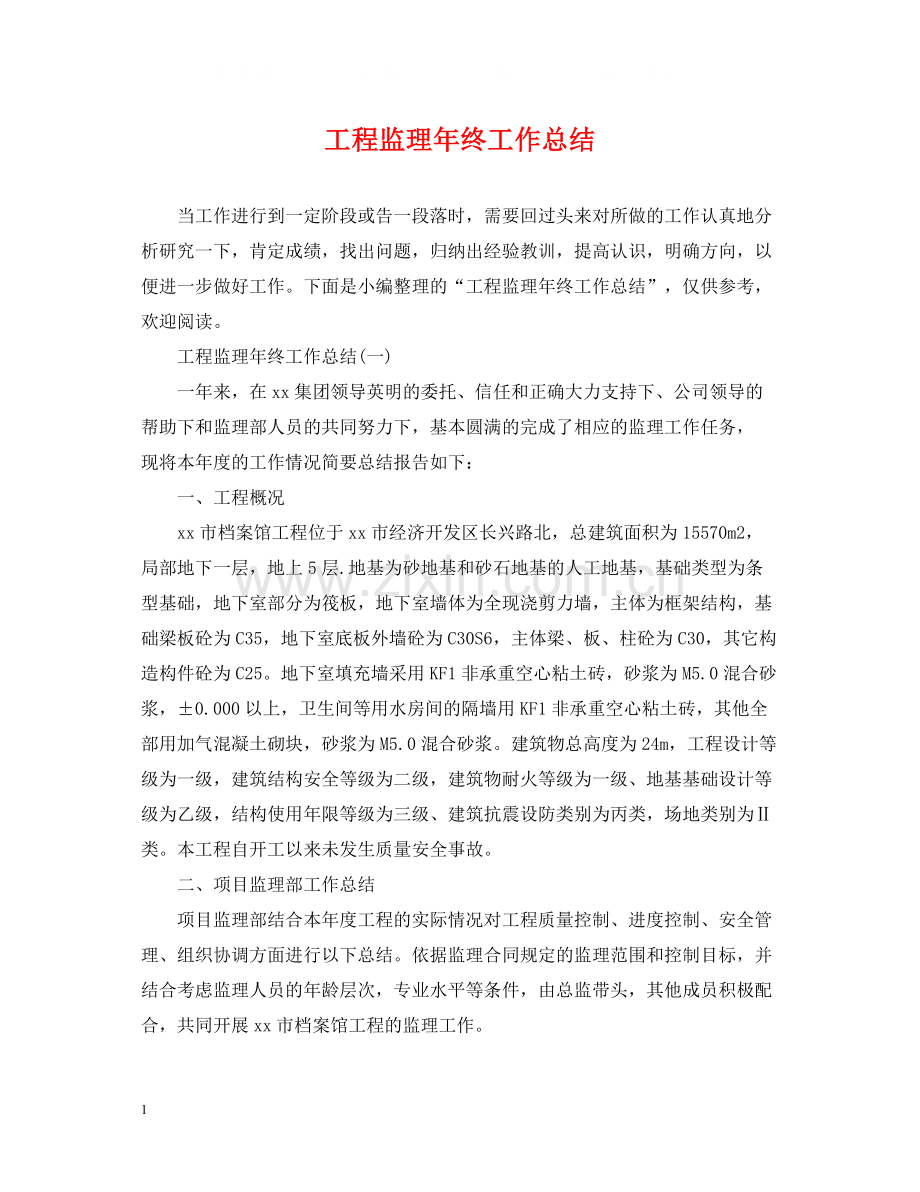 工程监理年终工作总结3.docx_第1页