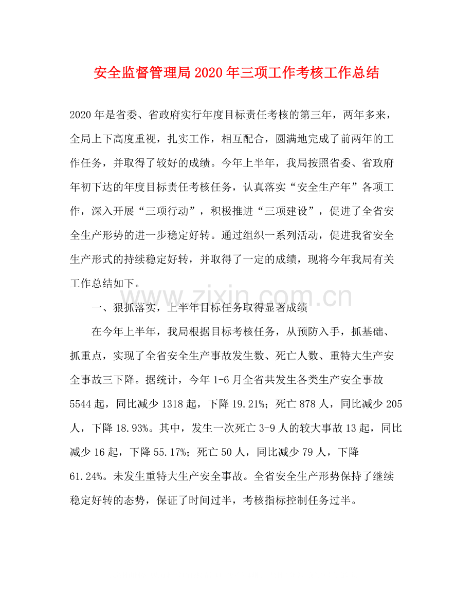 安全监督管理局年三项工作考核工作总结.docx_第1页