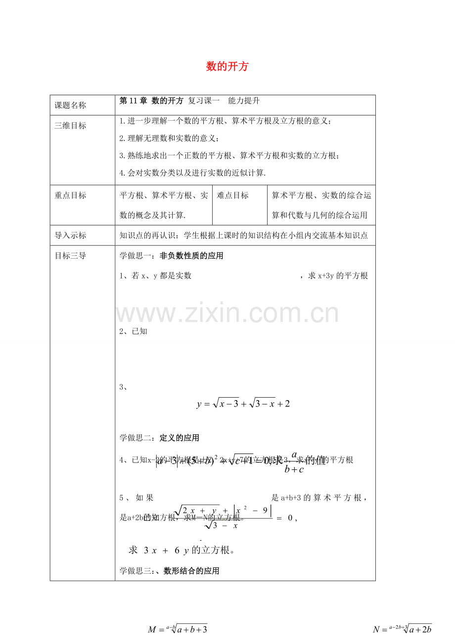 重庆市沙坪坝区虎溪镇八年级数学上册 第11章 数的开方复习（2）教案 （新版）华东师大版-（新版）华东师大版初中八年级上册数学教案.doc_第1页