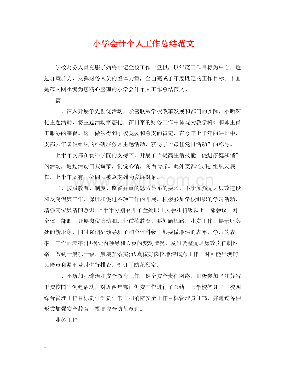小学会计个人工作总结范文.docx_第1页
