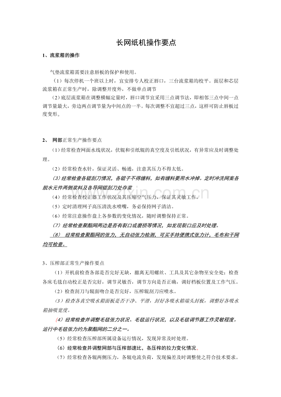 长网纸机操作要点.doc_第1页