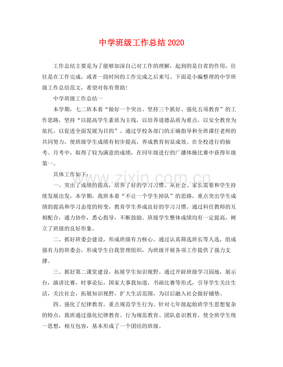 班级工作总结2020 .docx_第1页