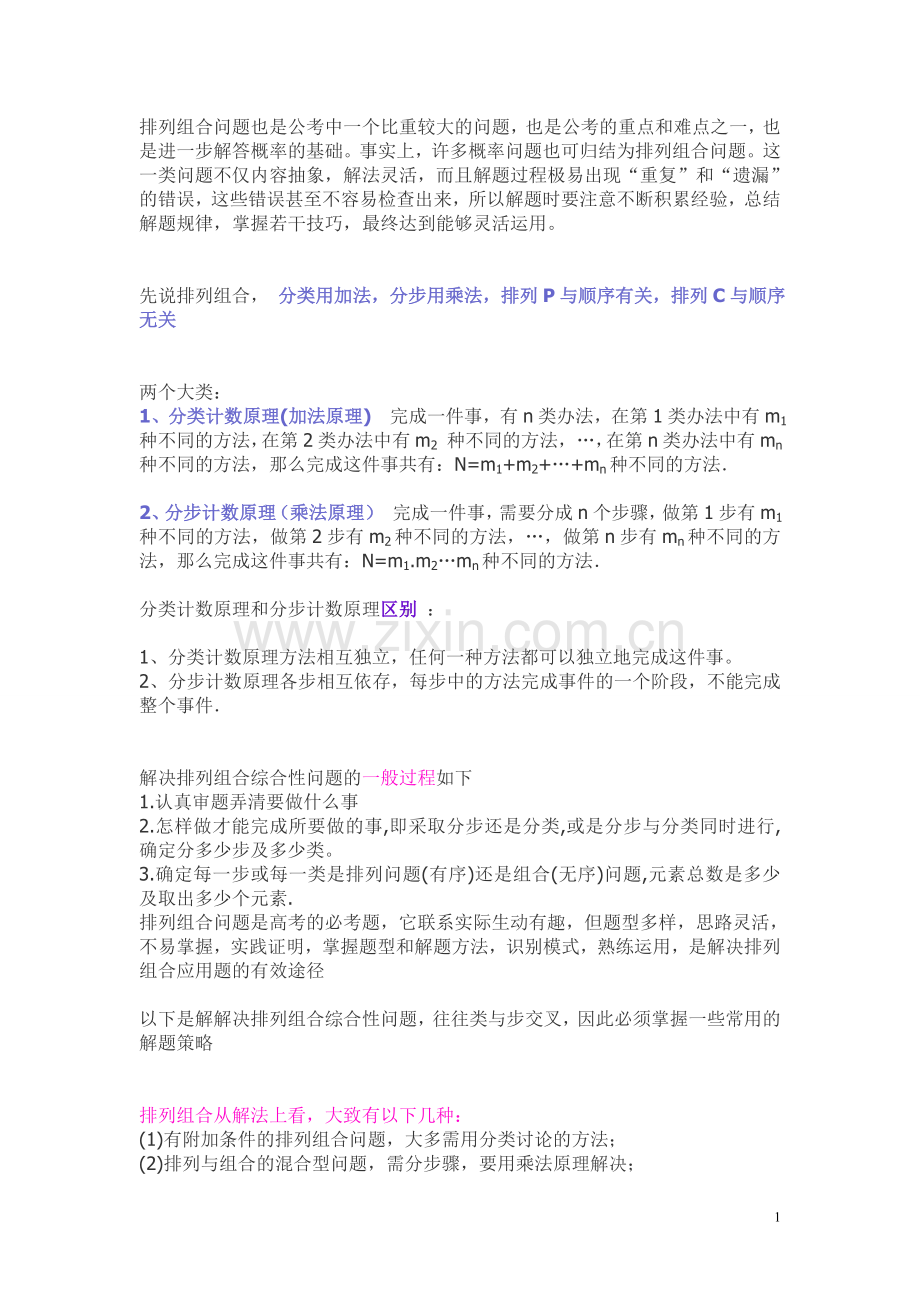 排列组合问题,看这个就够了!.doc_第1页