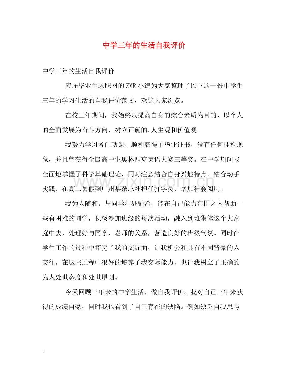 三年的生活自我评价3.docx_第1页
