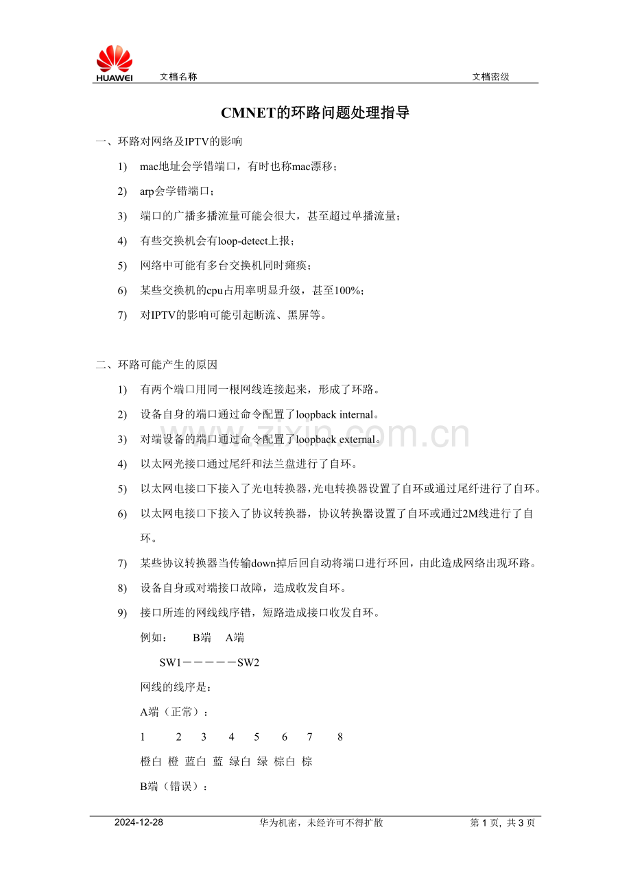 环路如何排查20080506.doc_第1页