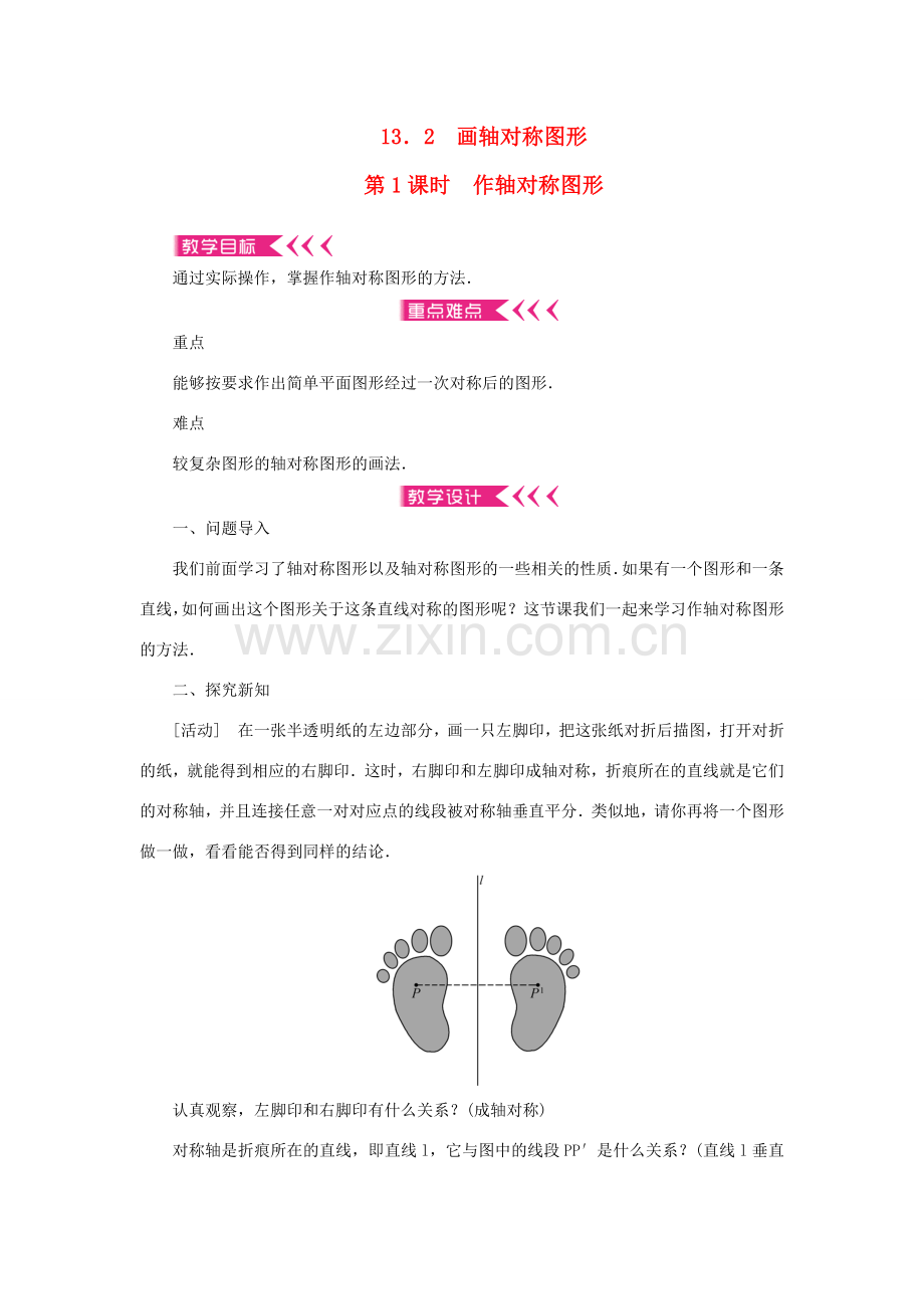 八年级数学上册 第十三章 轴对称13.2 画轴对称图形 第1课时 作轴对称图形教案 （新版）新人教版-（新版）新人教版初中八年级上册数学教案.doc_第1页