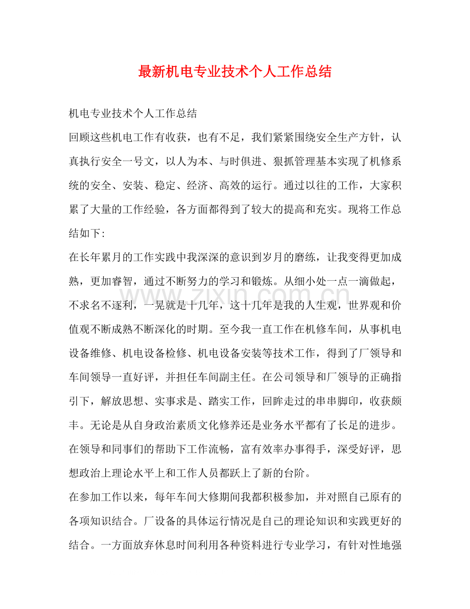 机电专业技术个人工作总结.docx_第1页