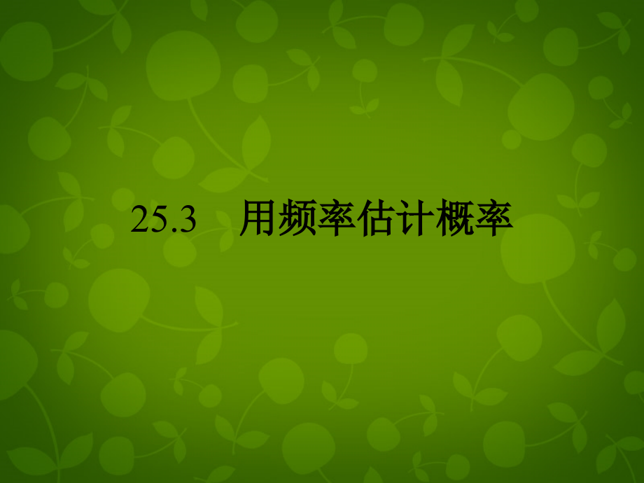 中学九年级数学上册 25.3 用频率估计概率课件 (新版)新人教版 课件.ppt_第1页