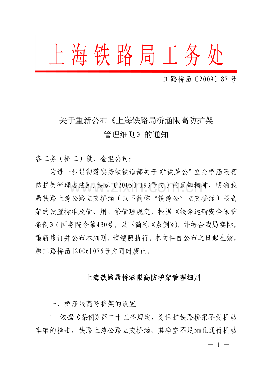 上海铁路局桥涵限高架防护架管理细则,工路桥函2009.87.doc_第1页