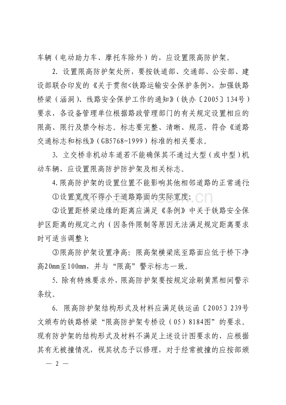 上海铁路局桥涵限高架防护架管理细则,工路桥函2009.87.doc_第2页