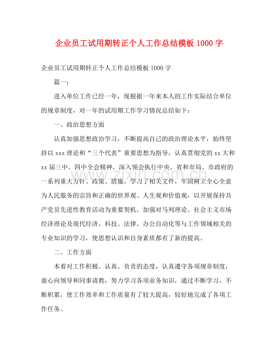 企业员工试用期转正个人工作总结模板1000字.docx_第1页