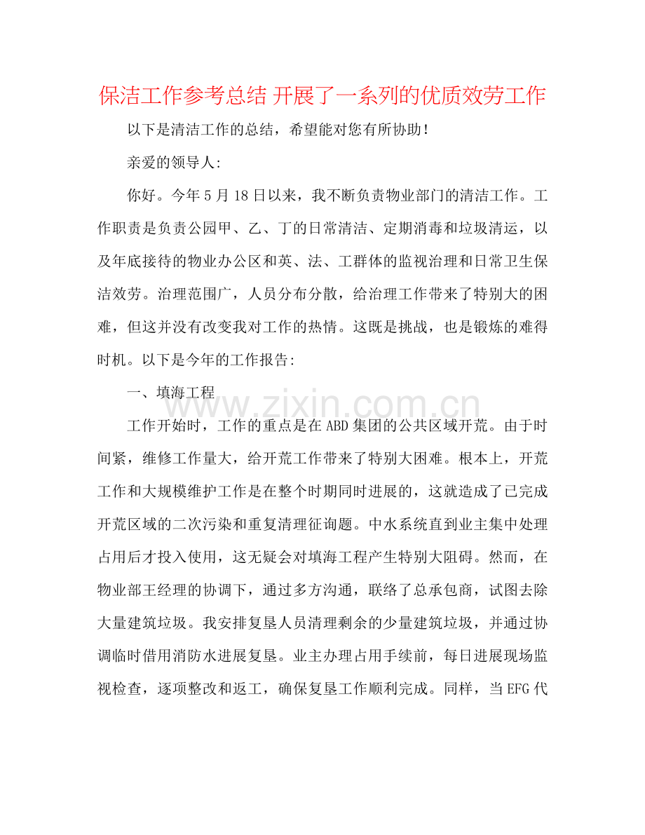 保洁工作参考总结开展了一系列的优质服务工作.docx_第1页