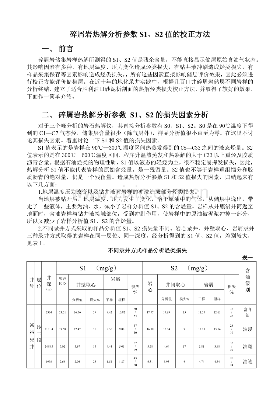 碎屑岩热解分析参数S1、S2值的校正方法(胜利)-ok打.doc_第2页