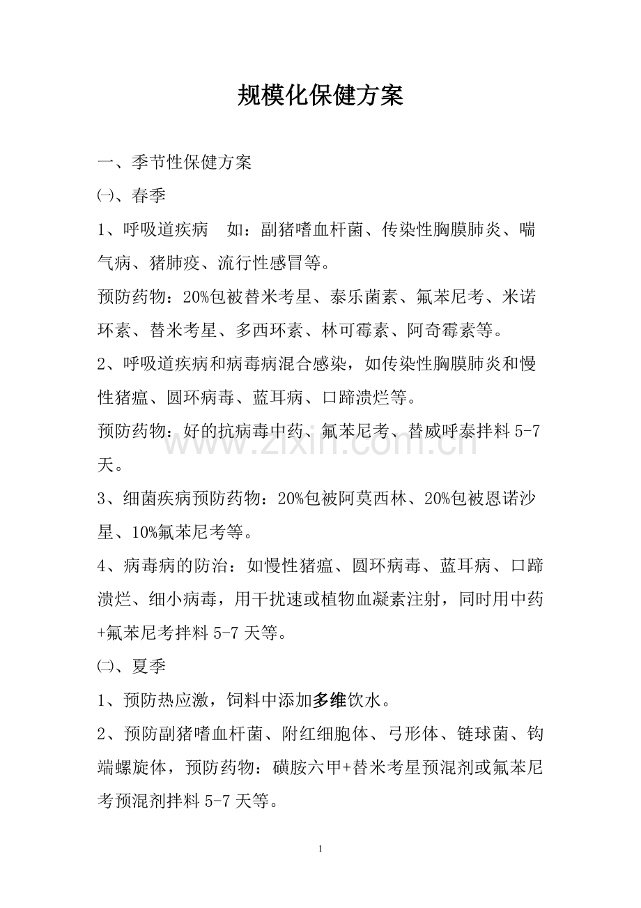 规模化猪场保健方案.doc_第1页