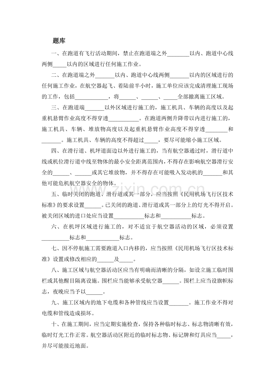 不停航施测试题库.doc_第1页