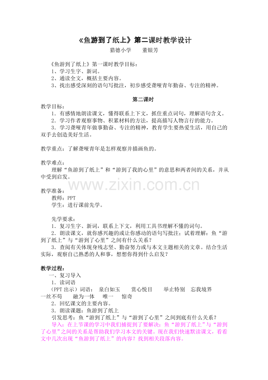 《鱼游到了纸上》第二课时教学设计.doc_第1页