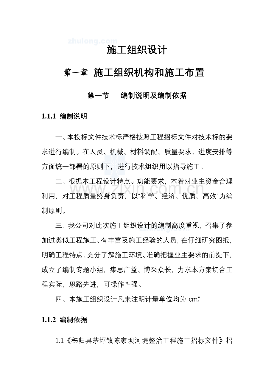 河堤施工组织设计_secret.doc_第1页