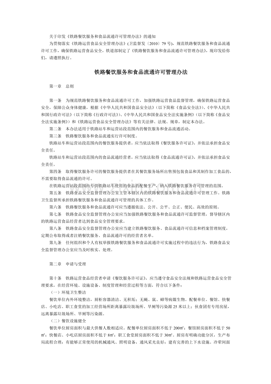 铁路餐饮服务和食品流通许可管理办法.doc_第1页