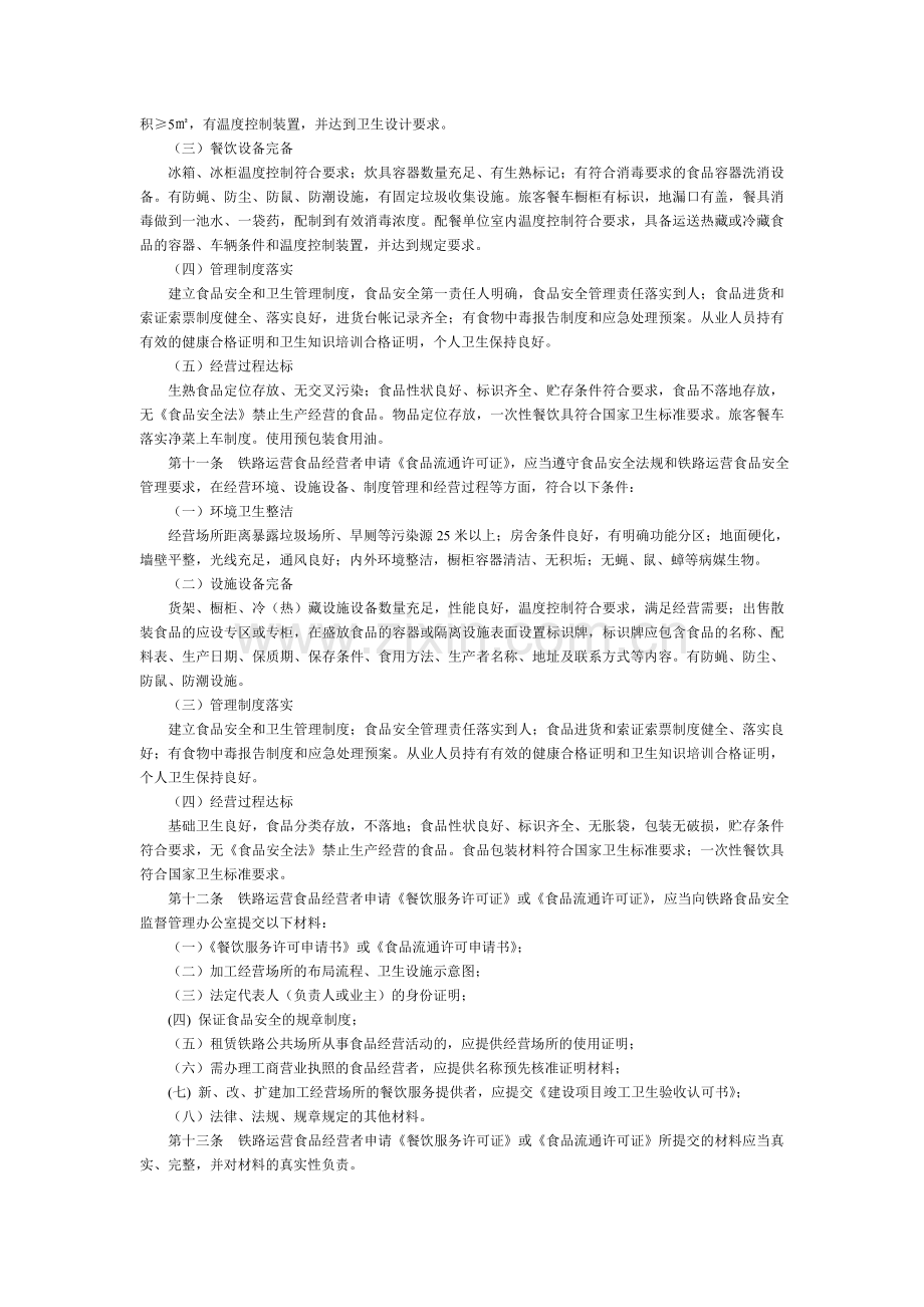 铁路餐饮服务和食品流通许可管理办法.doc_第2页
