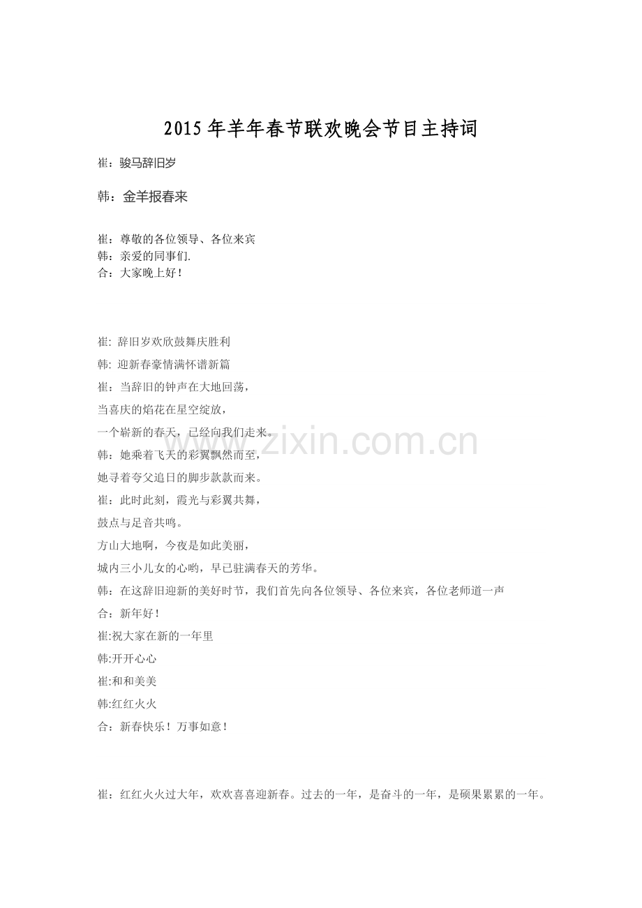 2015年羊年春节联欢晚会节目主持词.doc_第1页