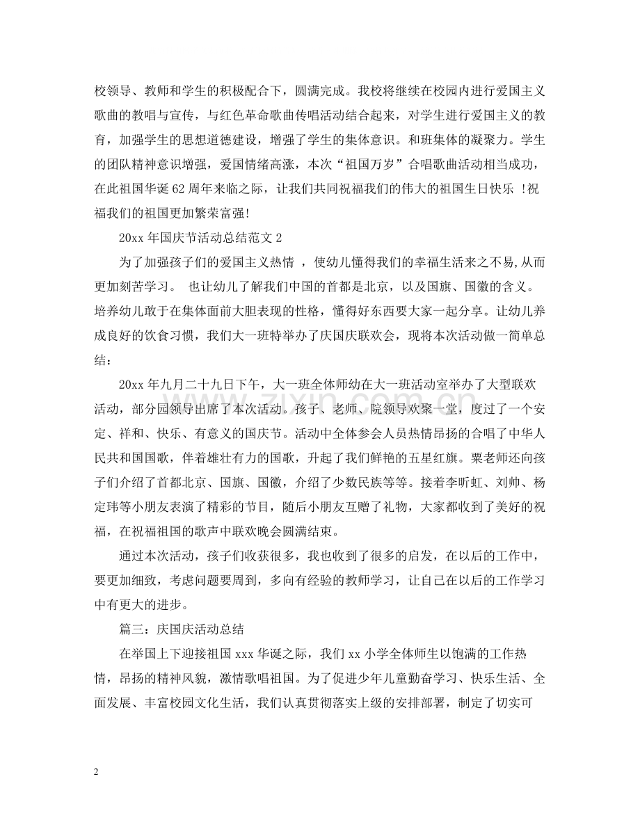 2020年国庆节活动总结范文.docx_第2页