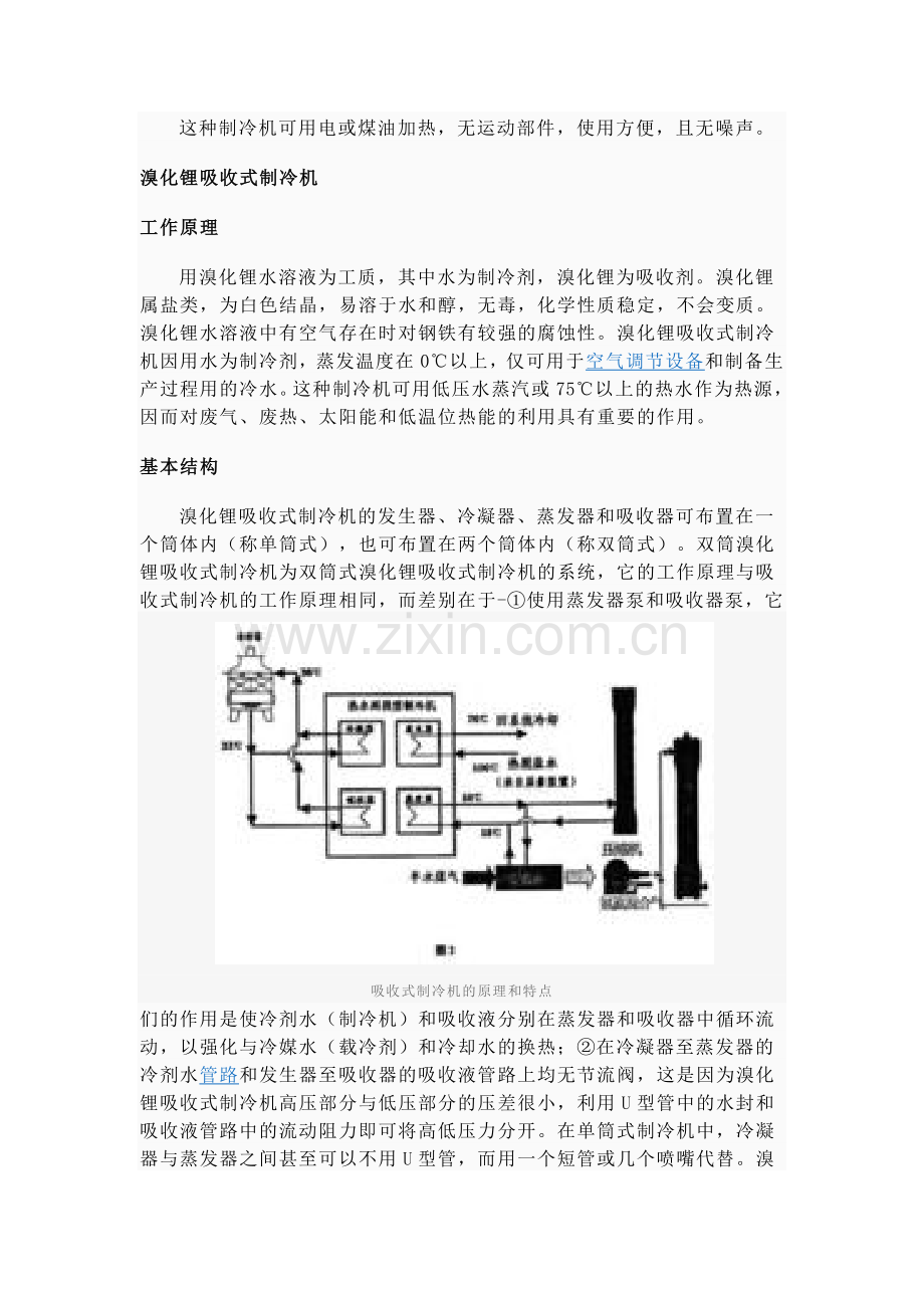 吸收式制冷机.doc_第2页