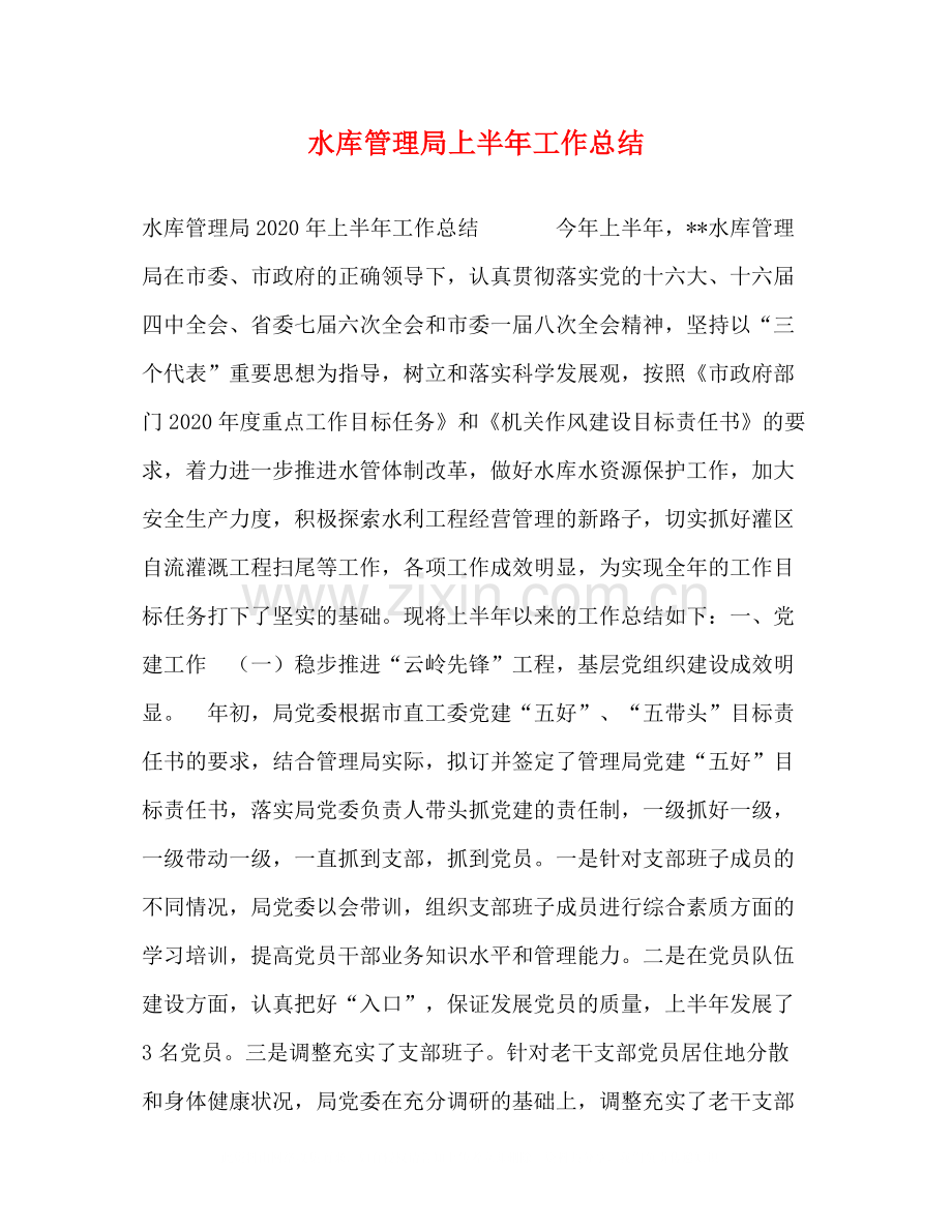 水库管理局上半年工作总结2.docx_第1页