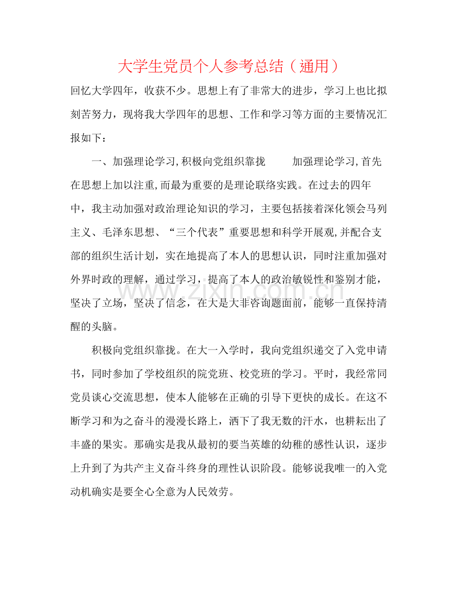 大学生党员个人参考总结（通用）.docx_第1页