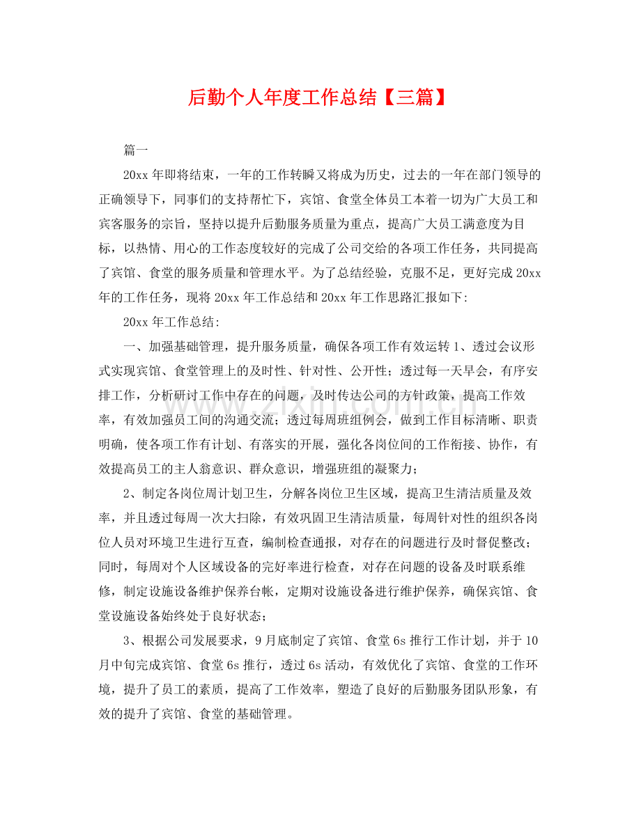 后勤个人年度工作总结【三篇】 .docx_第1页
