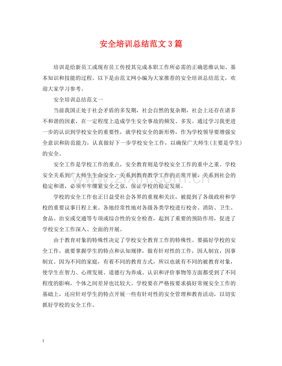 安全培训总结范文3篇2.docx_第1页