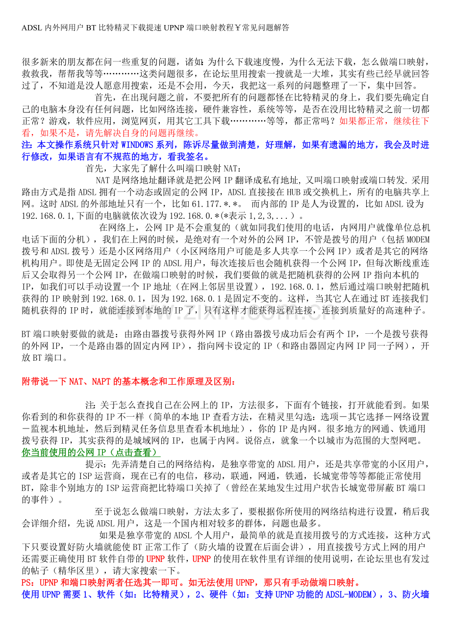 ADSL内外网用户BT比特精灵下载提速UPNP端口映射教程￥常见问题解答.doc_第1页