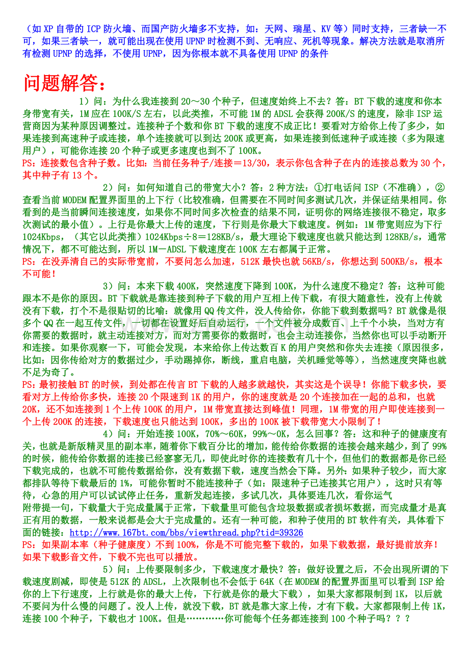 ADSL内外网用户BT比特精灵下载提速UPNP端口映射教程￥常见问题解答.doc_第2页