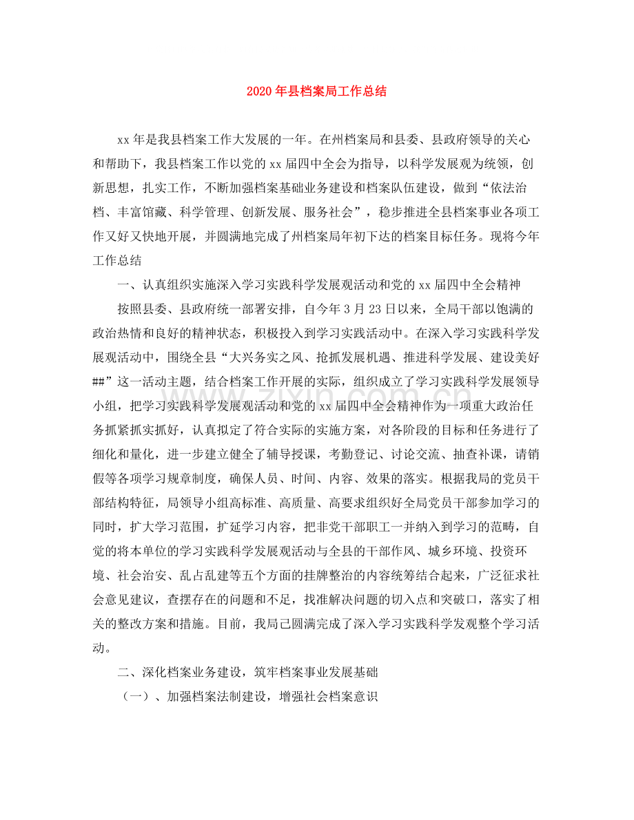 2020年县档案局工作总结.docx_第1页