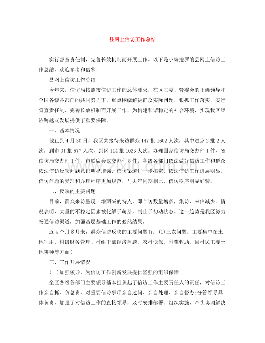 县网上信访工作总结.docx_第1页