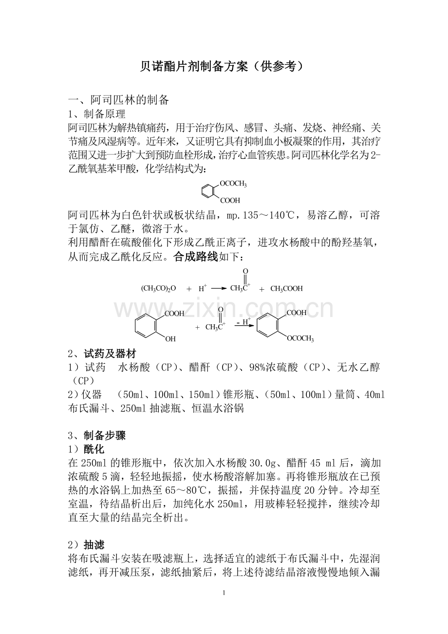 贝诺酯片剂制备方案.doc_第1页