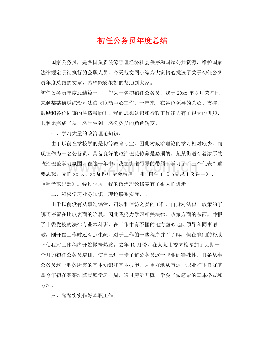 初任公务员年度总结 .docx_第1页