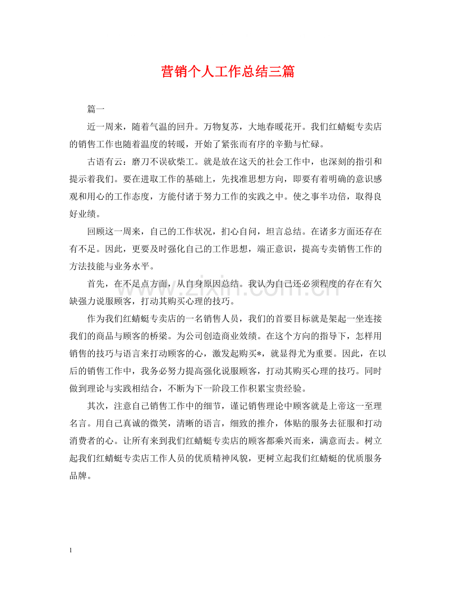营销个人工作总结三篇2.docx_第1页