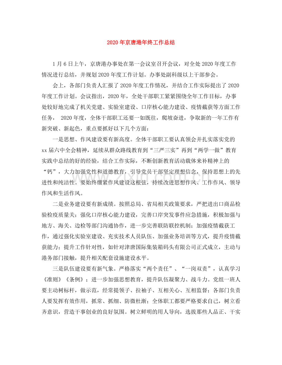 2020年京唐港年终工作总结.docx_第1页