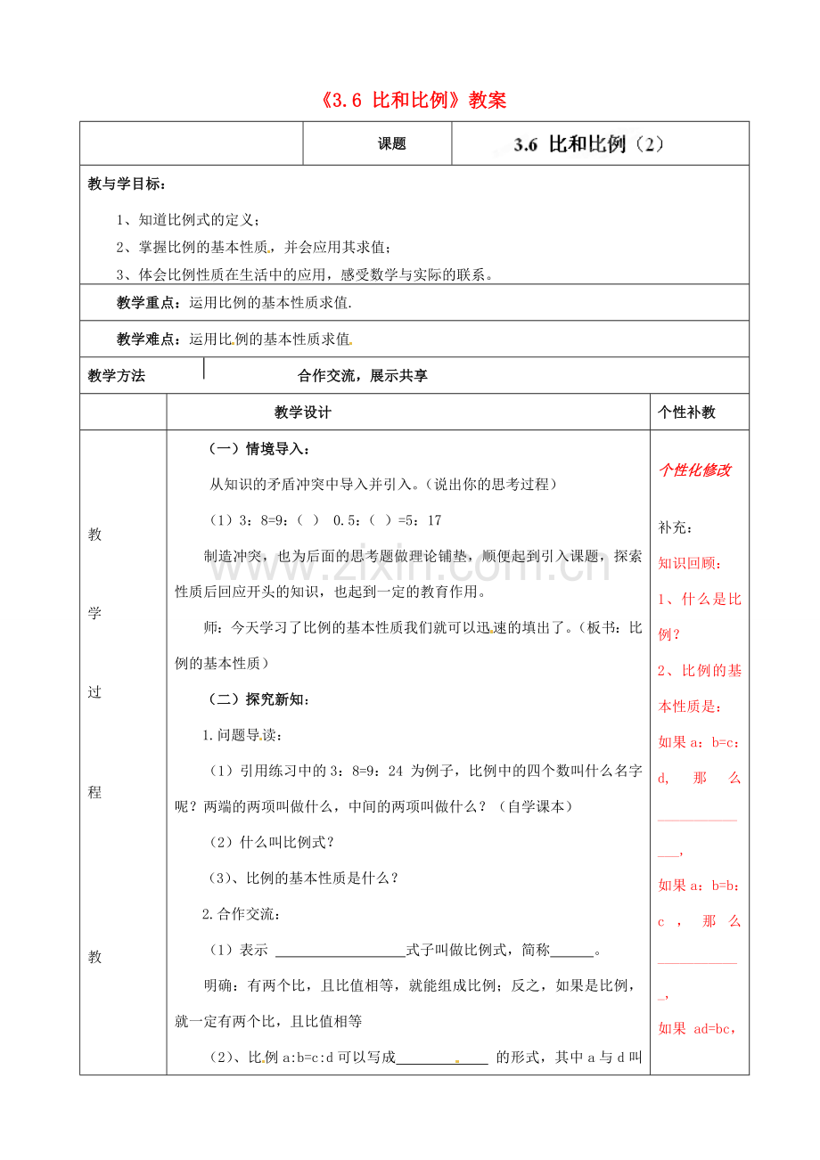 山东省肥城市安站中学八年级数学上册《3.6 比和比例》（第3课时）教案 青岛版.doc_第1页
