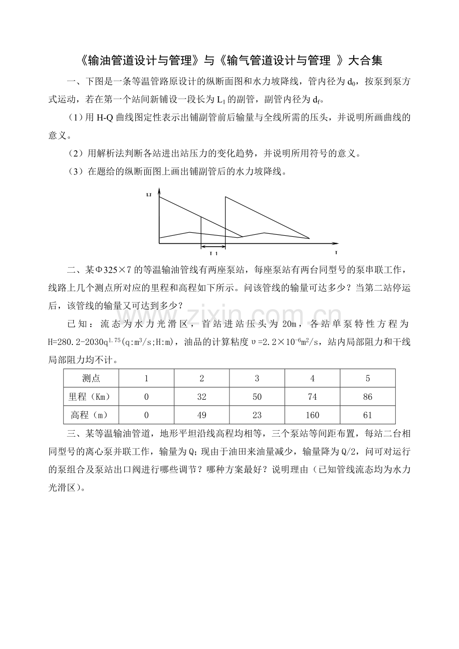 《输油管道设计与管理》与《_输气管道设计与管理》复习资料大合集.doc_第1页