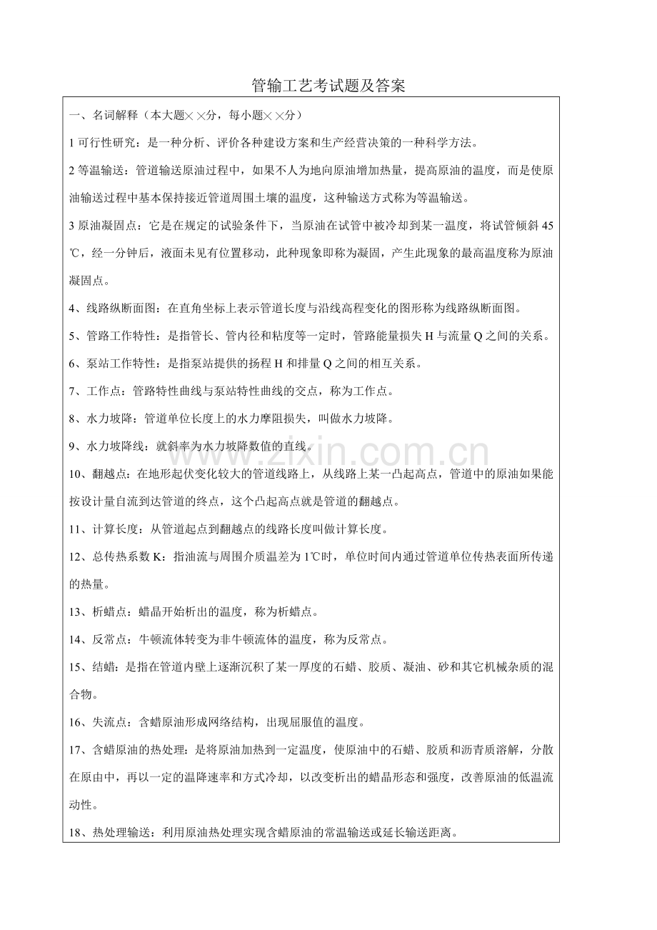 《输油管道设计与管理》与《_输气管道设计与管理》复习资料大合集.doc_第2页
