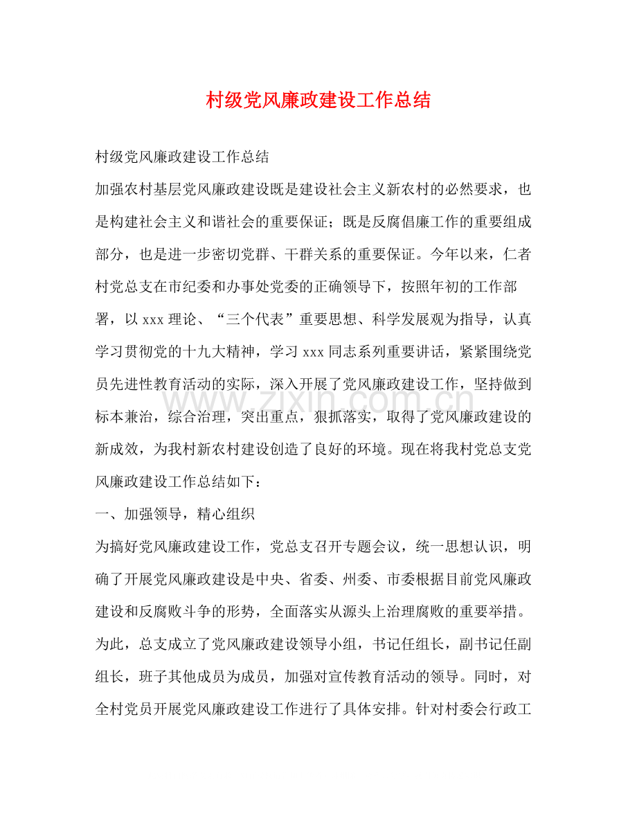 村级党风廉政建设工作总结.docx_第1页
