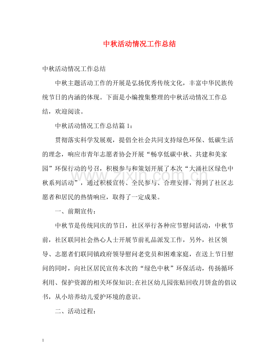 中秋活动情况工作总结.docx_第1页