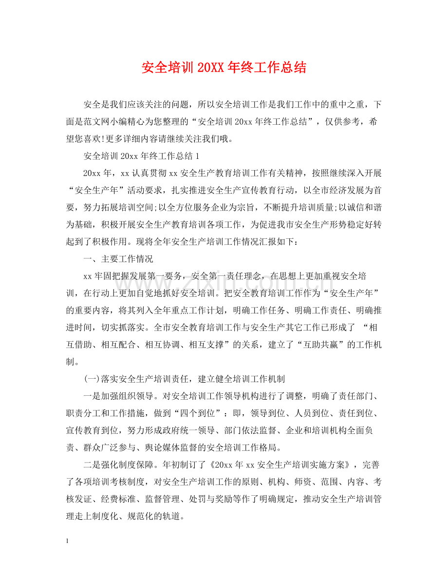 安全培训终工作总结.docx_第1页
