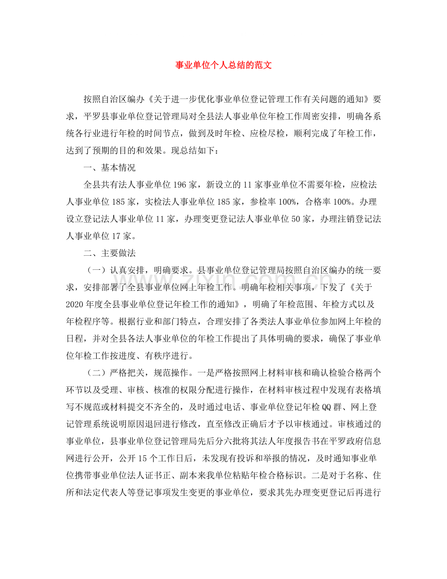 事业单位个人总结的范文.docx_第1页
