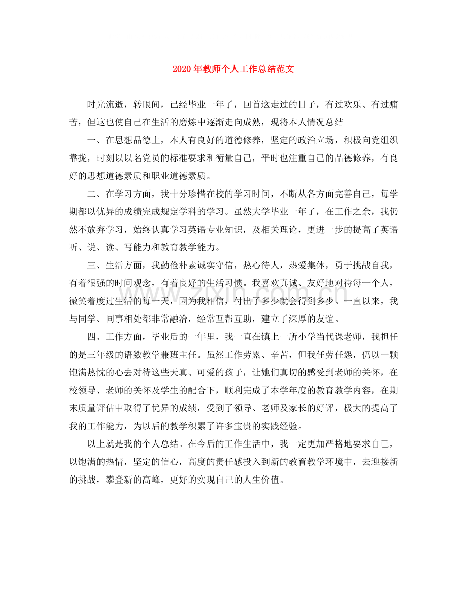 2020年教师个人工作总结范文.docx_第1页