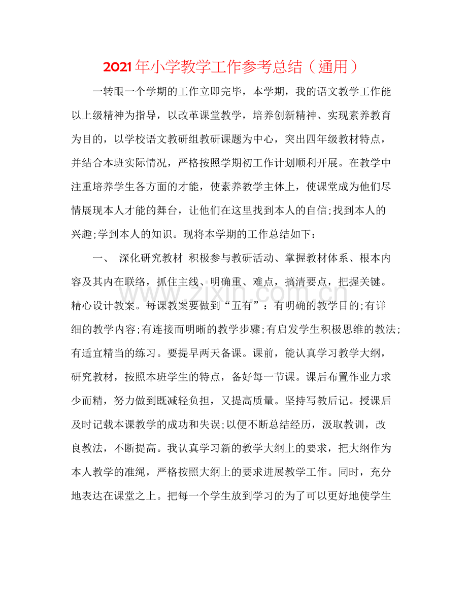 2021年小学教学工作参考总结（通用）.docx_第1页