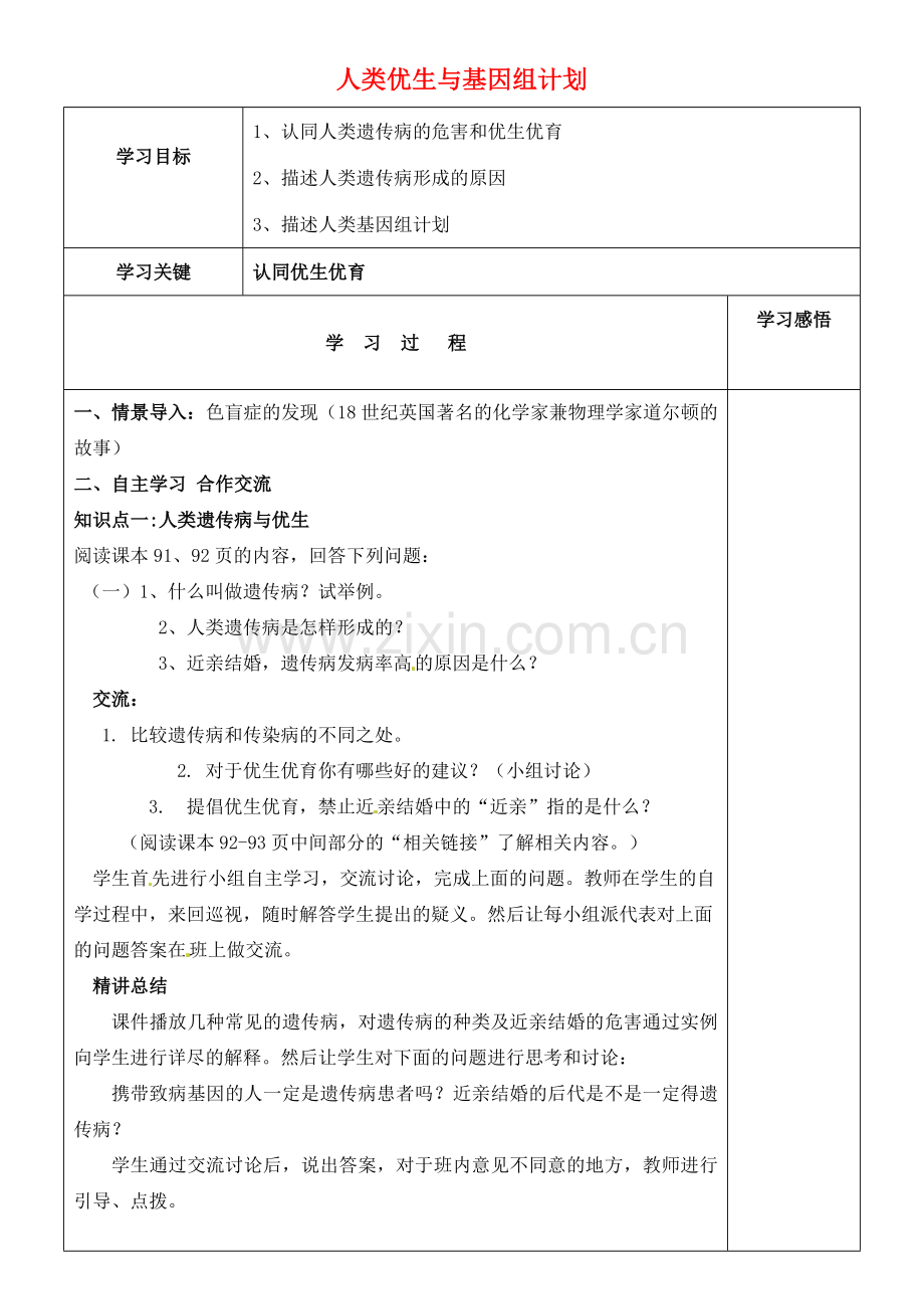 八年级生物上册 第四单元 第四章 第五节 人类优生与基因组计划教案 （新版）济南版-（新版）济南版初中八年级上册生物教案.doc_第1页