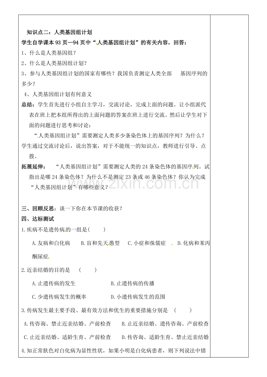 八年级生物上册 第四单元 第四章 第五节 人类优生与基因组计划教案 （新版）济南版-（新版）济南版初中八年级上册生物教案.doc_第2页